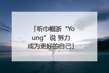 听巾帼浙“Young”说 努力成为更好的自己