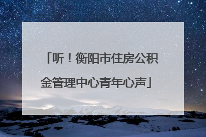 听！衡阳市住房公积金管理中心青年心声