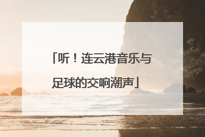 听！连云港音乐与足球的交响潮声
