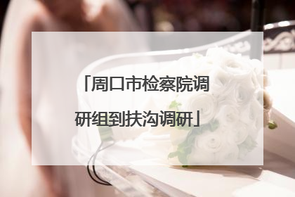 周口市检察院调研组到扶沟调研