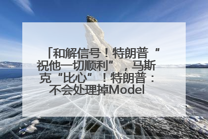 和解信号！特朗普“祝他一切顺利”，马斯克“比心”！特朗普：不会处理掉Model S，不会停止星链；特斯拉股价大涨