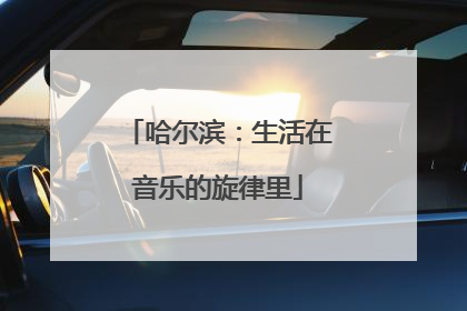 哈尔滨：生活在音乐的旋律里