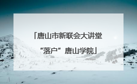 唐山市新联会大讲堂“落户”唐山学院