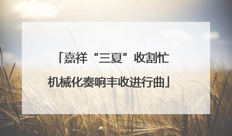 嘉祥“三夏”收割忙 机械化奏响丰收进行曲
