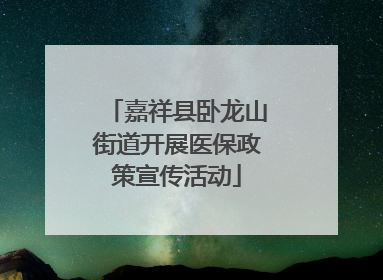 嘉祥县卧龙山街道开展医保政策宣传活动