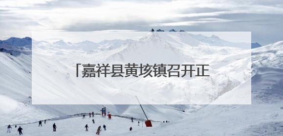 嘉祥县黄垓镇召开正风肃纪警示教育大会