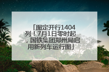 图定开行1404列！7月1日零时起，国铁集团郑州局启用新列车运行图