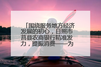 围绕服务地方经济发展的初心，日照市莒县农商银行精准发力，提振消费——为文旅注入金融动能