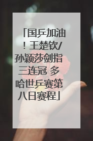 国乒加油！王楚钦/孙颖莎剑指三连冠 多哈世乒赛第八日赛程