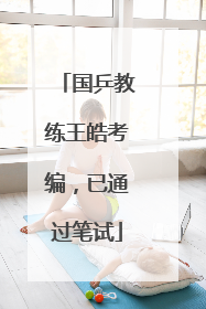 国乒教练王皓考编，已通过笔试