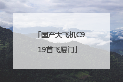 国产大飞机C919首飞厦门