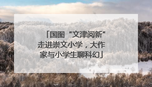 国图“文津阅新”走进崇文小学，大作家与小学生聊科幻