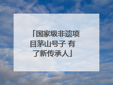 国家级非遗项目茅山号子 有了新传承人