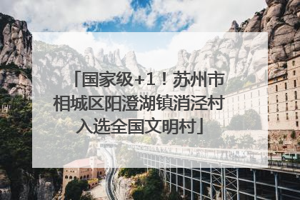 国家级+1！苏州市相城区阳澄湖镇消泾村入选全国文明村