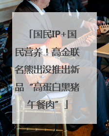 国民IP+国民营养！高金联名熊出没推出新品“高蛋白黑猪午餐肉”