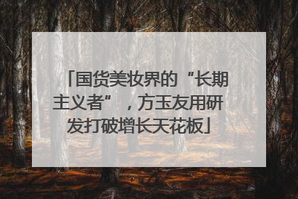国货美妆界的“长期主义者”，方玉友用研发打破增长天花板