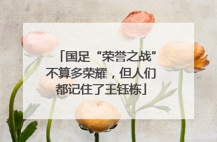 国足“荣誉之战”不算多荣耀，但人们都记住了王钰栋