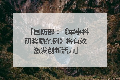 国防部：《军事科研奖励条例》将有效激发创新活力