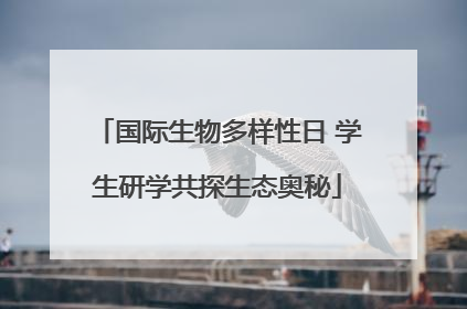 国际生物多样性日 学生研学共探生态奥秘