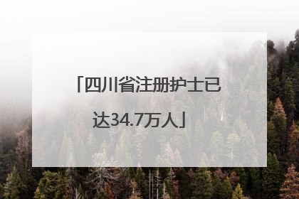 四川省注册护士已达34.7万人