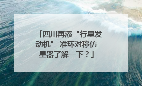 四川再添“行星发动机” 准环对称仿星器了解一下？