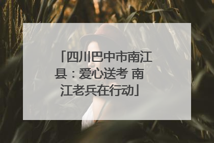 四川巴中市南江县：爱心送考 南江老兵在行动