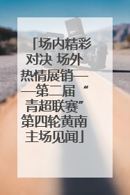 场内精彩对决 场外热情展销——第二届“青超联赛”第四轮黄南主场见闻