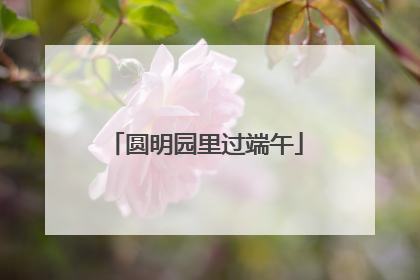 圆明园里过端午