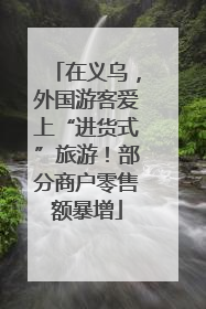 在义乌，外国游客爱上“进货式”旅游！部分商户零售额暴增