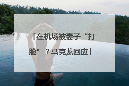 在机场被妻子“打脸”？马克龙回应