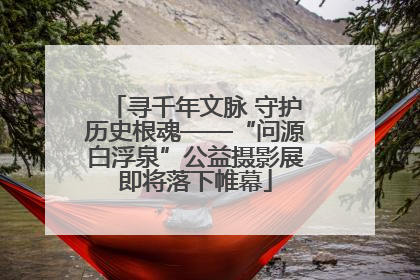 寻千年文脉 守护历史根魂——“问源白浮泉”公益摄影展即将落下帷幕