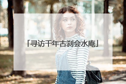寻访千年古刹会水庵