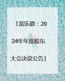 富乐德：2024年年度股东大会决议公告