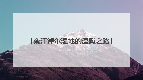 察汗淖尔湿地的涅槃之路