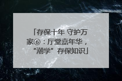 存保十年 守护万家⑥：厅堂嘉年华，“潮学”存保知识