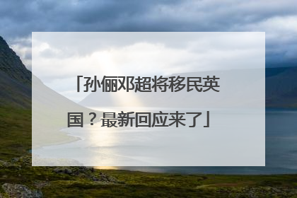 孙俪邓超将移民英国？最新回应来了