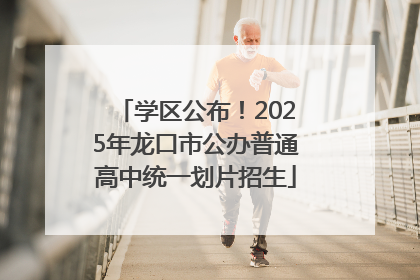 学区公布！2025年龙口市公办普通高中统一划片招生