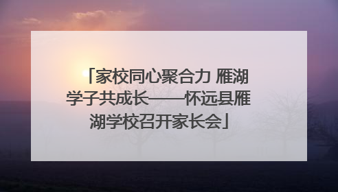 家校同心聚合力 雁湖学子共成长——怀远县雁湖学校召开家长会