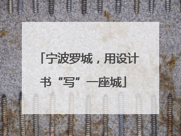 宁波罗城，用设计书“写”一座城