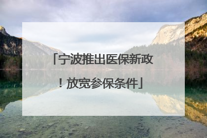 宁波推出医保新政！放宽参保条件