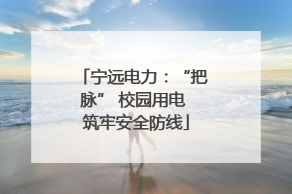 宁远电力：“把脉” 校园用电 筑牢安全防线