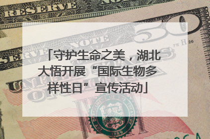 守护生命之美，湖北大悟开展“国际生物多样性日”宣传活动