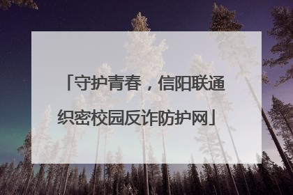 守护青春，信阳联通织密校园反诈防护网