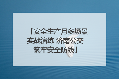 安全生产月多场景实战演练 济南公交筑牢安全防线