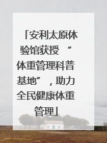 安利太原体验馆获授 “体重管理科普基地”，助力全民健康体重管理