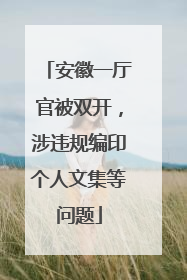 安徽一厅官被双开，涉违规编印个人文集等问题
