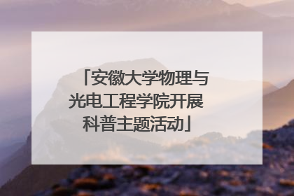 安徽大学物理与光电工程学院开展科普主题活动