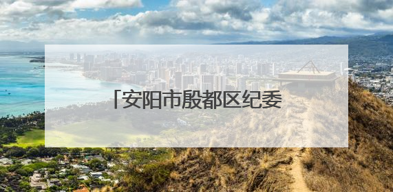 安阳市殷都区纪委监委：以案为尺 敲响 “廉洁警钟”
