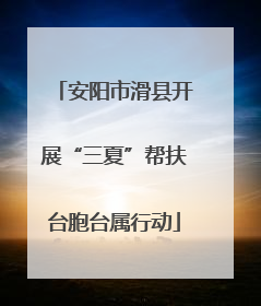 安阳市滑县开展“三夏”帮扶台胞台属行动