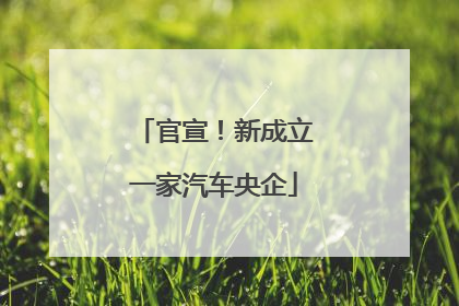 官宣！新成立一家汽车央企